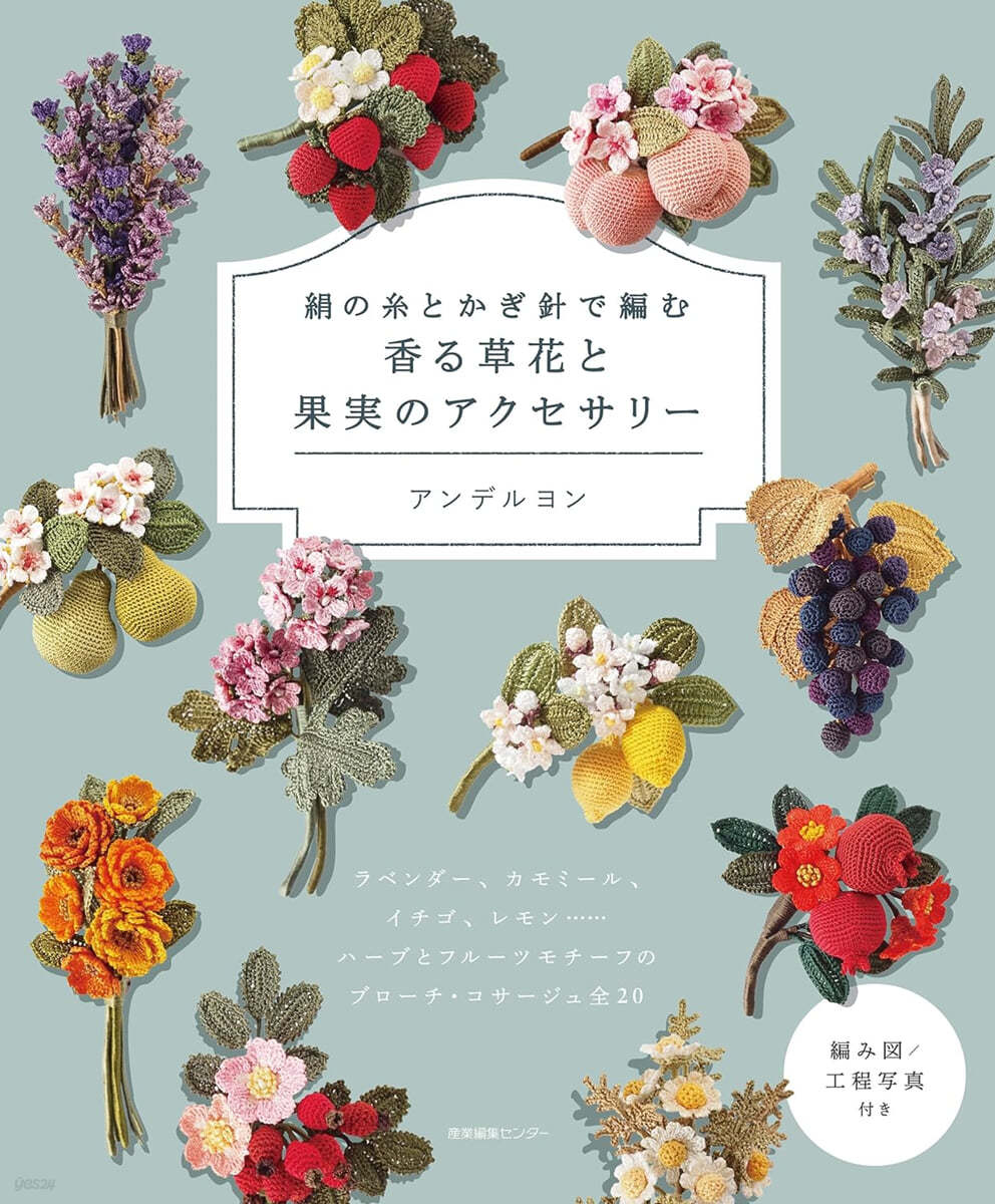 絹の絲とかぎ針で編む 香る草花と果實のアクセサリ-