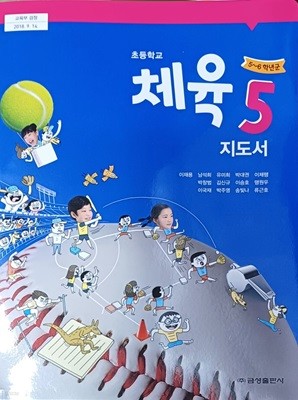 초등학교  체육 5 지도서 (2023/이재용/금성)