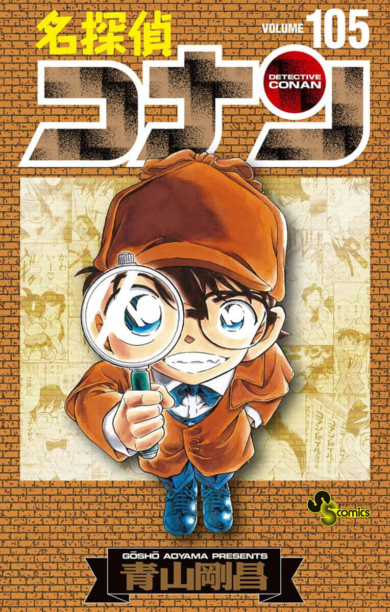 名探偵コナン 105  初期設定ノ-ト付き特裝版