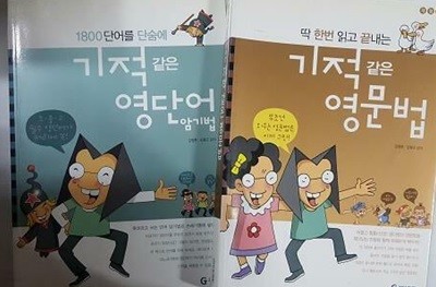 기적 같은 영단어 암기법 + 기적 같은 영문법 /(두권/김영훈/기탄출판/하단참조)