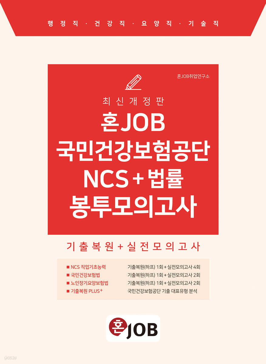 혼JOB 국민건강보험공단 NCS+법률 봉투모의고사