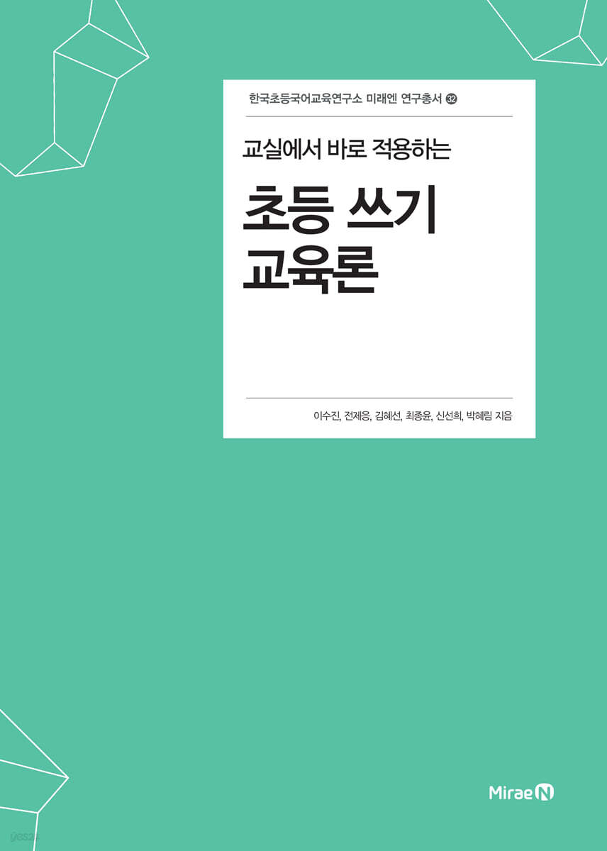 교실에서 바로 적용하는 초등 쓰기 교육론
