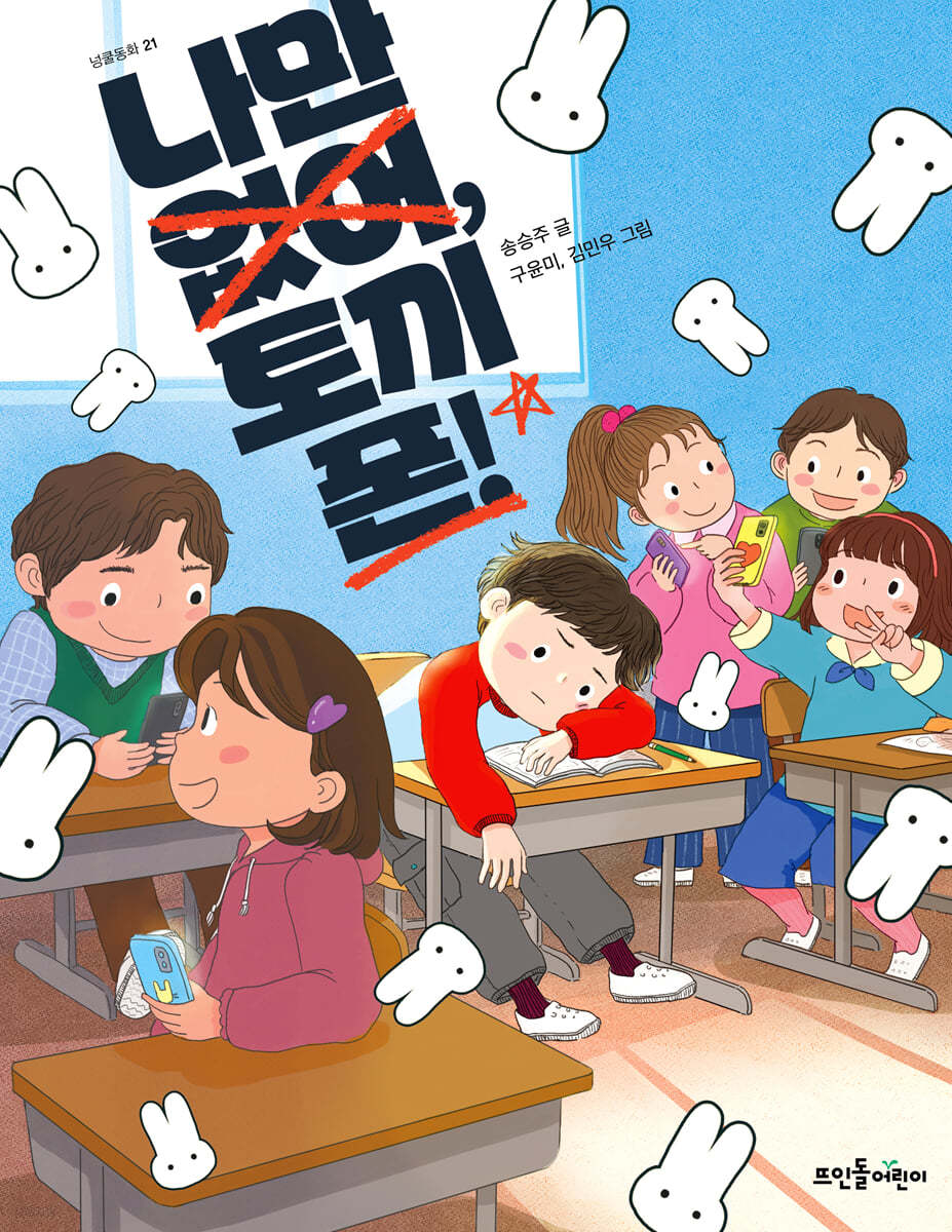 나만 없어, 토끼폰!