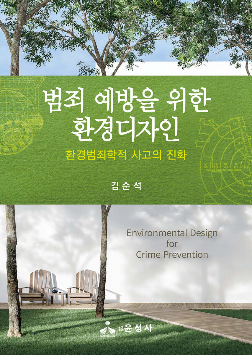 범죄 예방을 위한 환경디자인 - 예스24