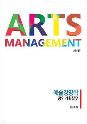 예술경영학 공연기획실무(제4판)