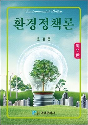 환경정책론(제2판) 커버 이미지
