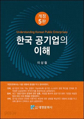 한국공기업의이해(개정5판)