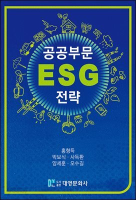 공공부문 ESG 전략