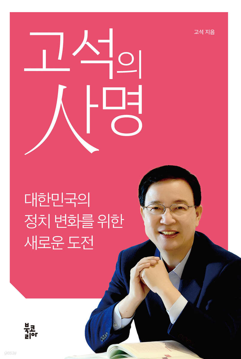 고석의 사명