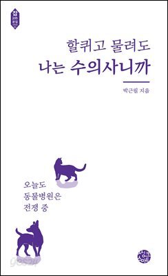 할퀴고 물려도 나는 수의사니까