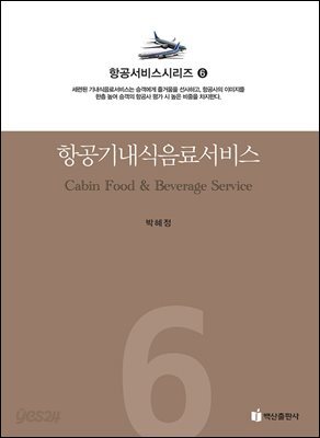 항공기내 식음료서비스