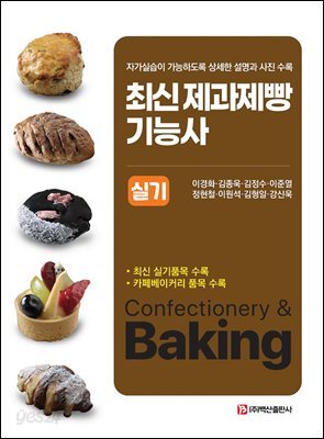 최신 제과제빵 기능사