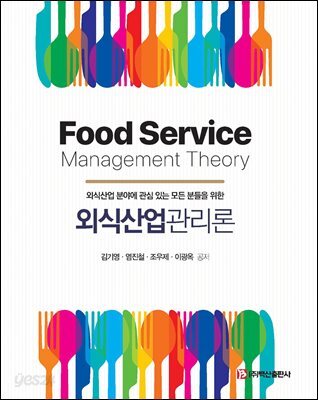 외식산업관리론