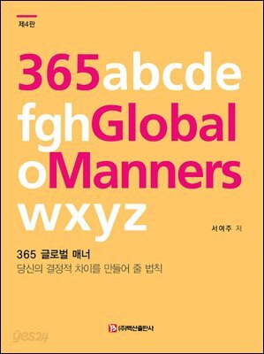 365 글로벌 매너