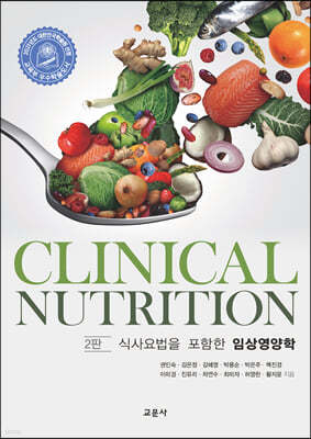 2판 식사요법을 포함한 임상영양학