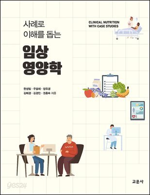 사례로 이해를 돕는 임상영양학