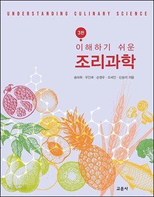 3판 이해하기 쉬운 조리과학