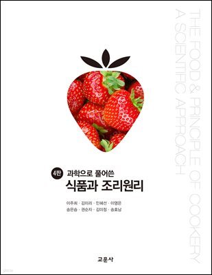 4판 과학으로 풀어쓴 식품과 조리원리