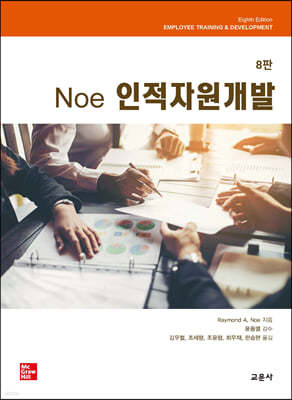 8판 Noe 인적자원개발