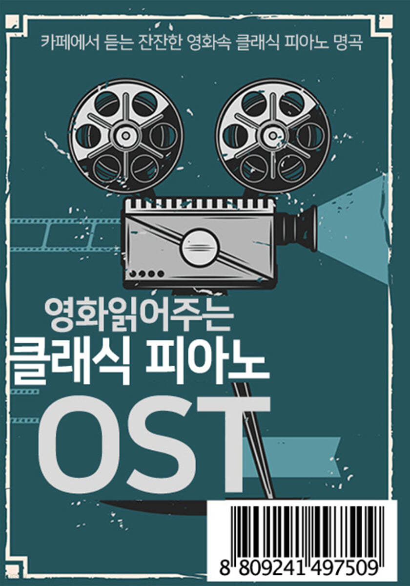 영화 읽어주는 클래식 피아노 OST [USB]