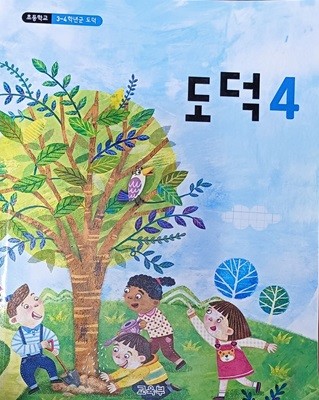 초등학교 도덕 4 교과서 (교육부/ 2023 /부록 활동자료1사용했음)