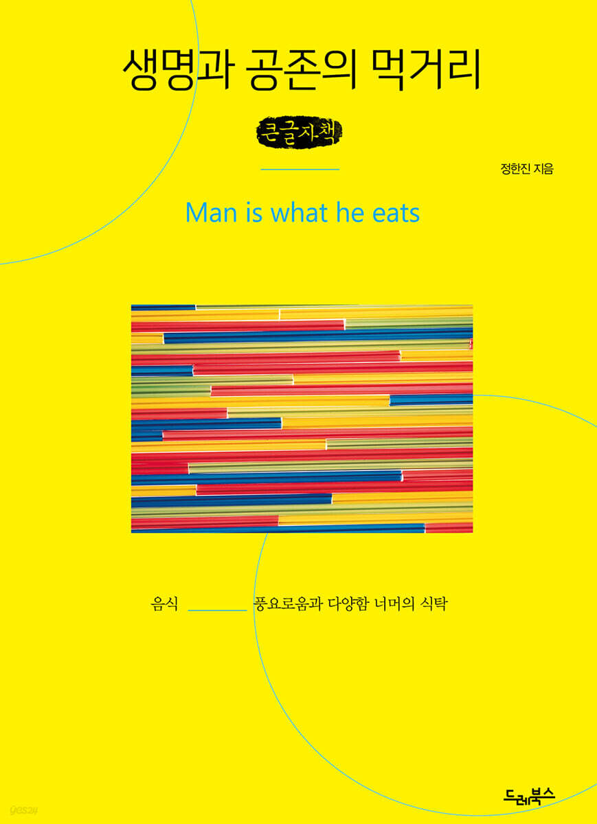 생명과 공존의 먹거리 (큰글자책)