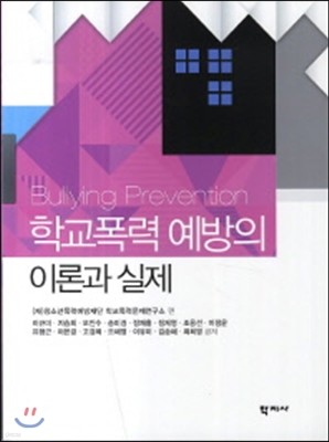 학교폭력 예방의 이론과 실제