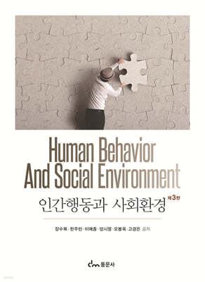 인간행동과 사회환경