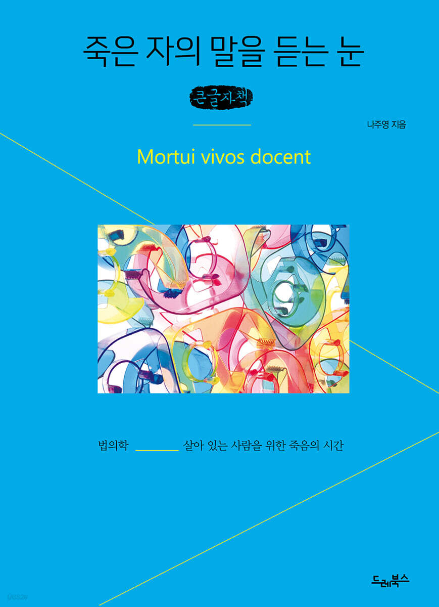 죽은 자의 말을 듣는 눈 (큰글자책)