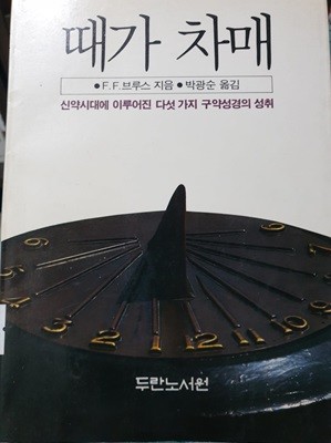 때가 차매 - 신약시대에 이루어진 다섯 가지 구약성경의 성위 