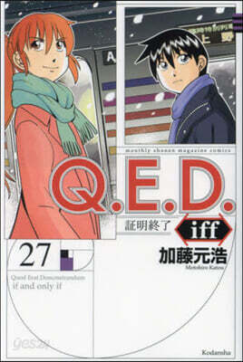 Q.E.D.iff 證明終了 27