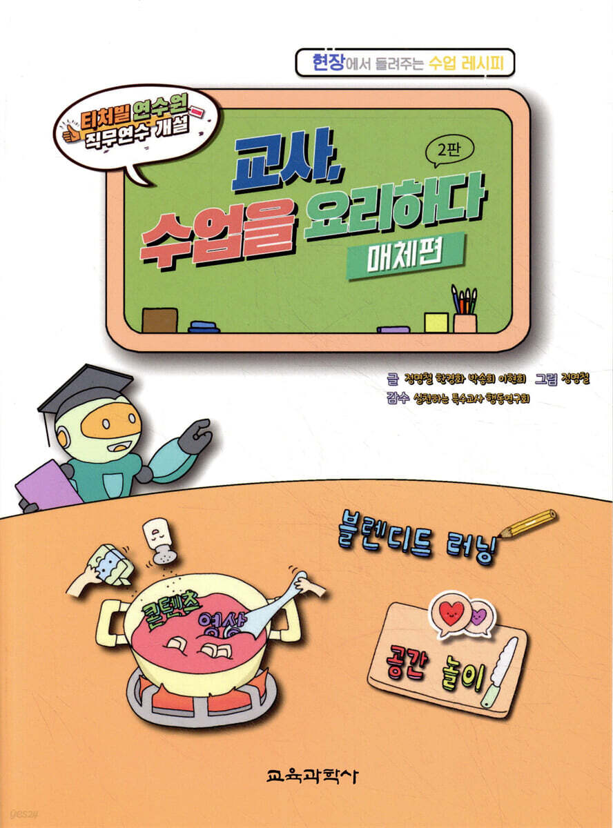 교사, 수업을 요리하다 매체편