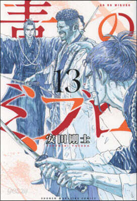 靑のミブロ  13