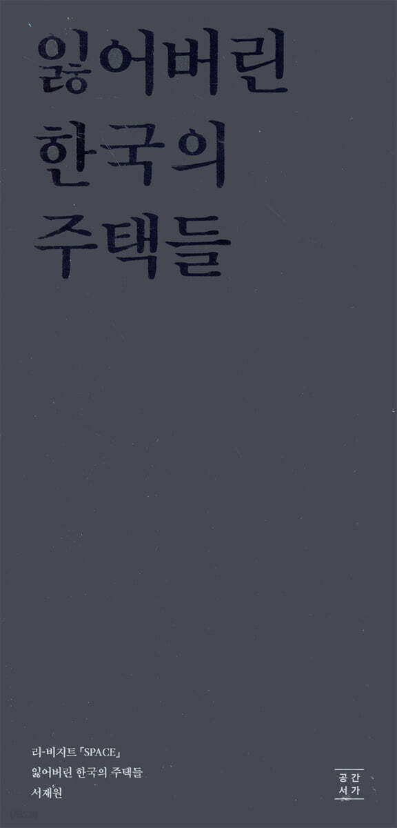 잃어버린 한국의 주택들