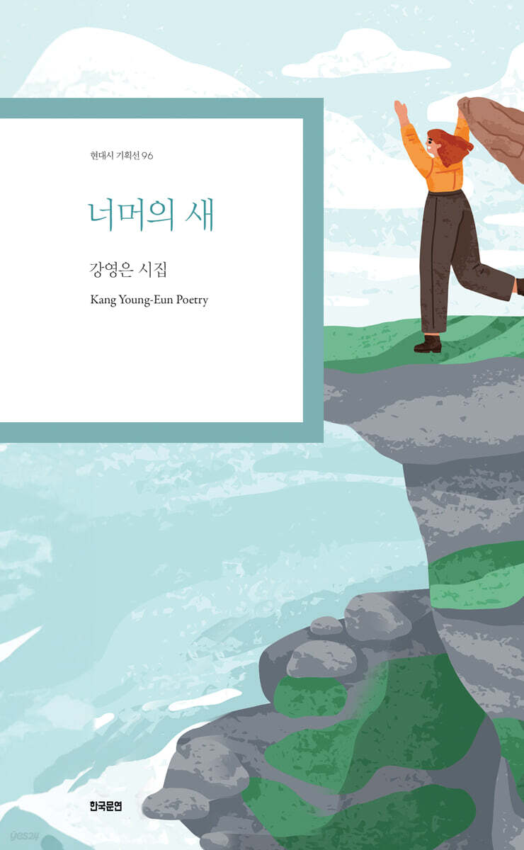 너머의 새