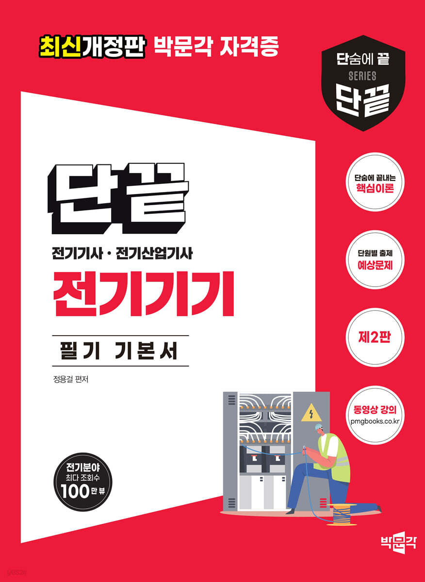 단끝 전기기기 필기 기본서