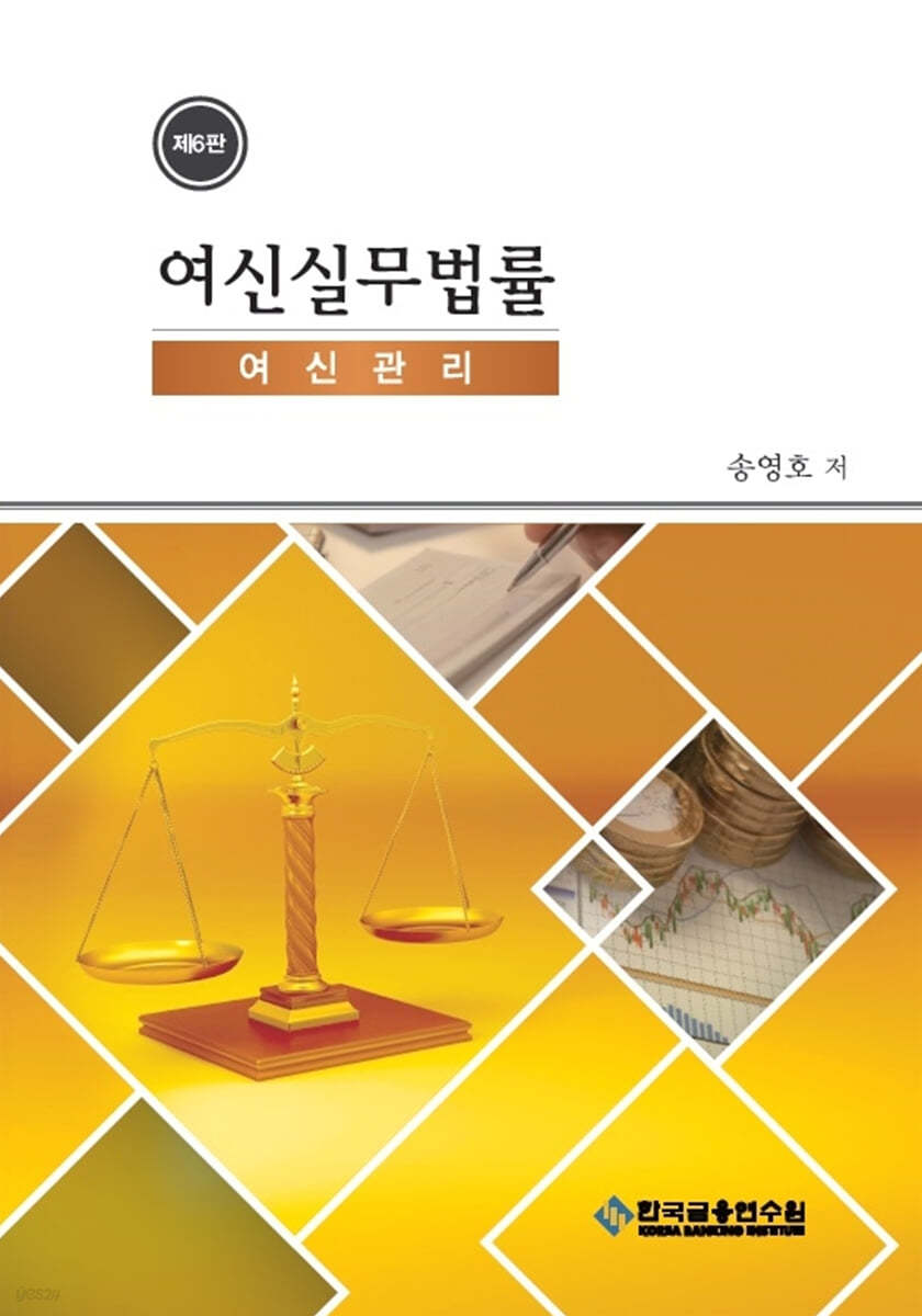 여신실무법률 여신관리