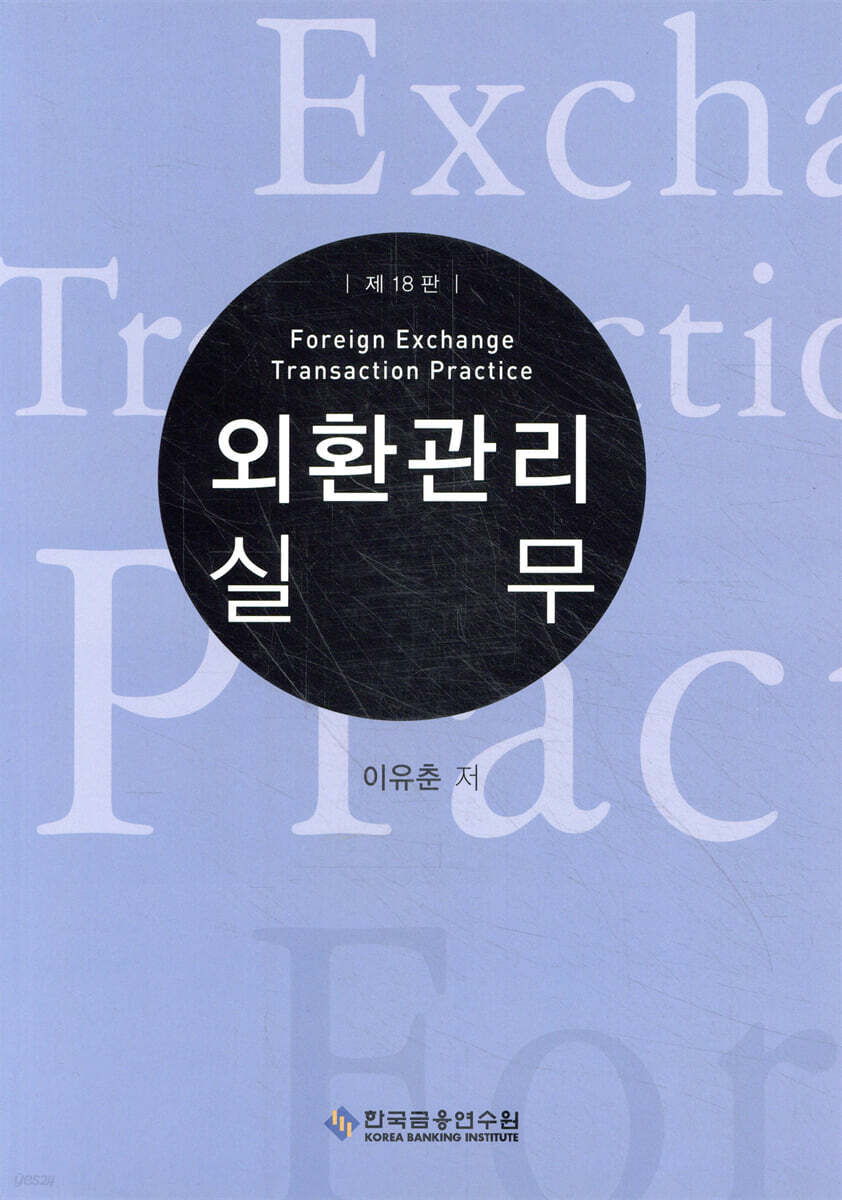 외환관리실무