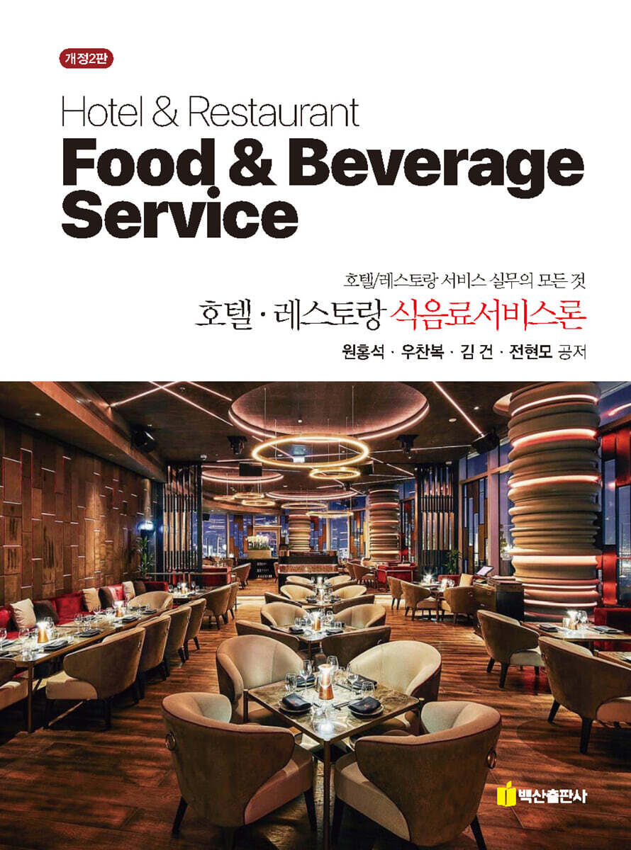 호텔·레스토랑 식음료서비스론