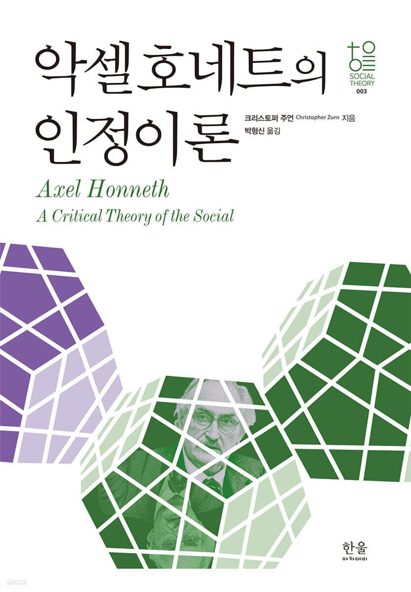 악셀 호네트의 인정이론