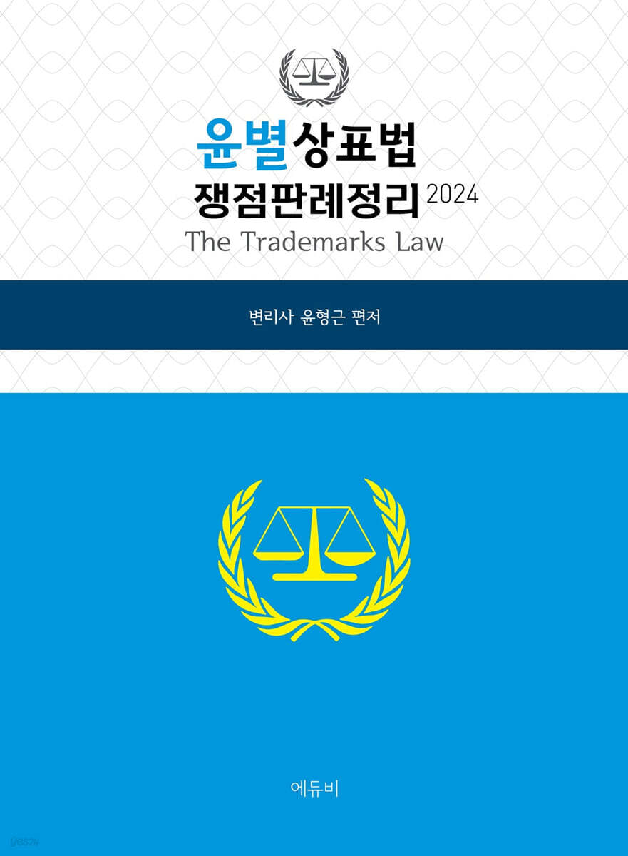 2024 윤별 상표법 쟁점판례정리