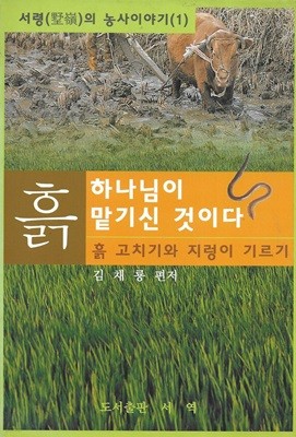 흙 하나님이 맡기신 것이다 : 흙 고치기와 지렁이 기르기 (서령의 농사이야기 1)