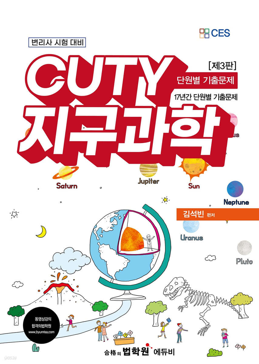 CUTY 지구과학 단원별 기출문제