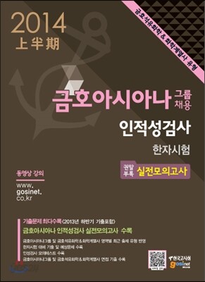 금호아시아나그룹 채용 인적성검사 한자시험