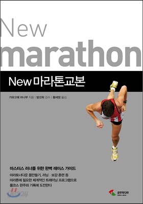 New 마라톤 교본