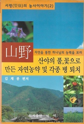 산야 : 자연을 통한 하나님의 능력을 보라 산야의 풀 꽃으로 만든 자연농약 및 각종 병 퇴치 (서령의 농사이야기 2)