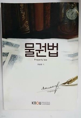 물권법 /(워크북 없음/한국방송통신대학교)