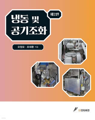 냉동 및 공기조화