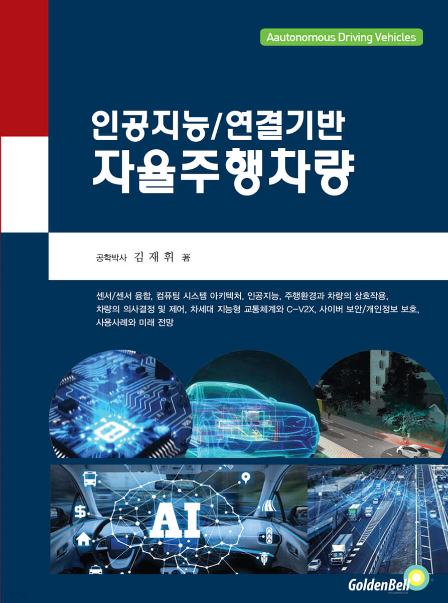 인공지능/연결기반 자율주행차량