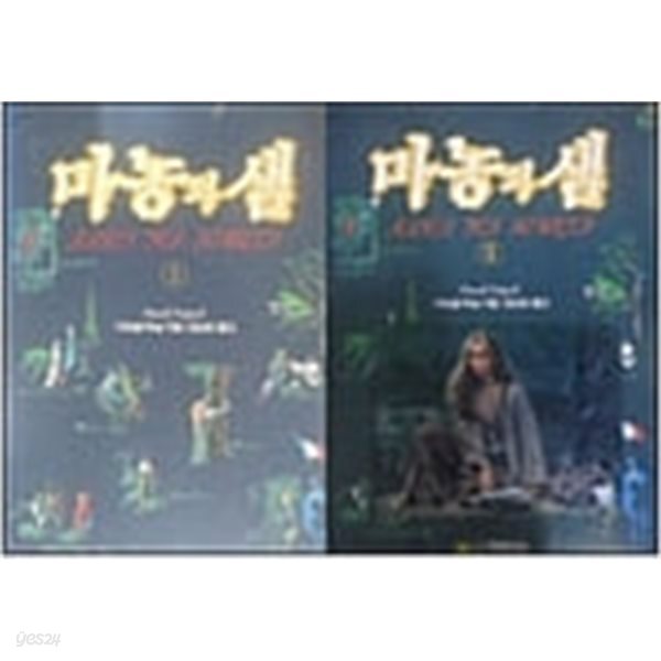 [중고샵] 마농의 샘 세트 - 전2권 - 예스24 [중고샵]마농의 샘 세트 - 전2권 - 예스24